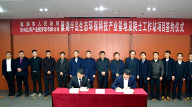 巢湖半島生態環保科技產業基地及院士（shì）工作站成功簽約
