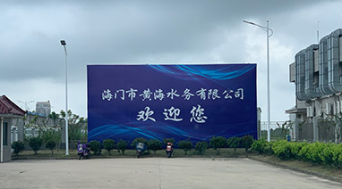 海門港汙水處理廠一期工程改（gǎi）造項目順利（lì）通（tōng）過竣工驗（yàn）收