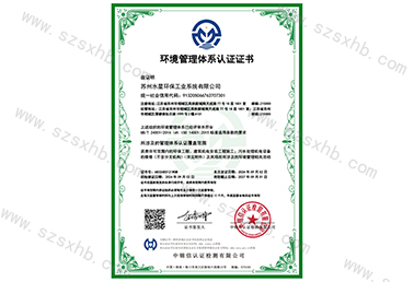 環境管理體係認（rèn）證證書